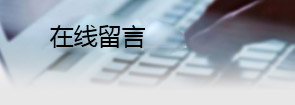 三江機(jī)械_在線(xiàn)留言